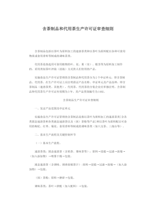 含茶制品和代用茶生产许可证审查细则