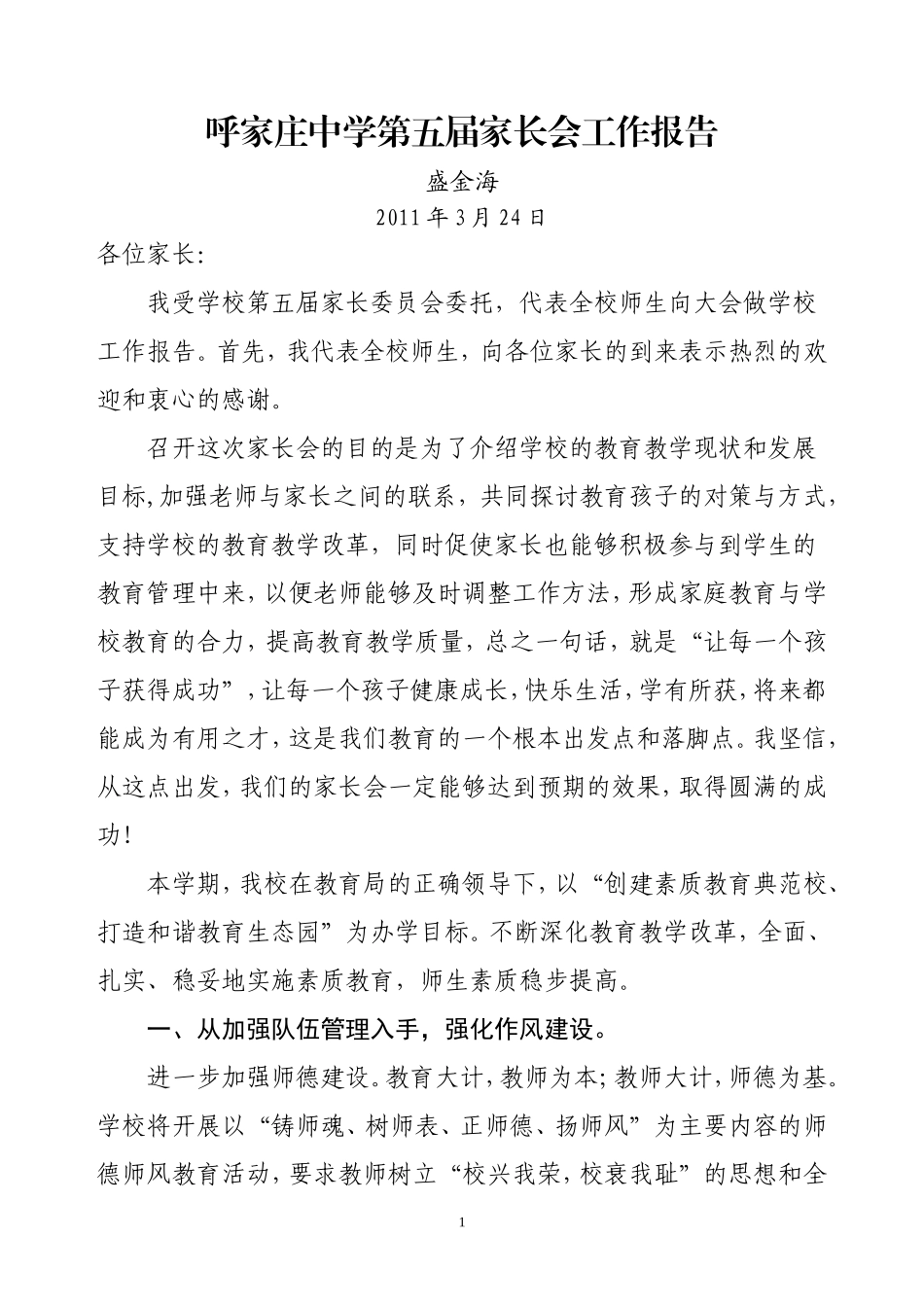 呼家庄中学第五届家长会工作报告_第1页