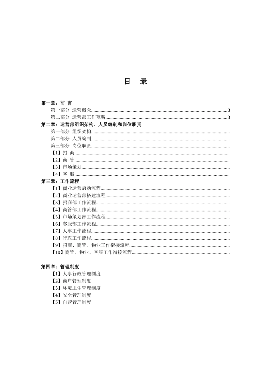 商业运营全套管理制度(组织架构、岗位职责、工作流程、管理制度)_第2页