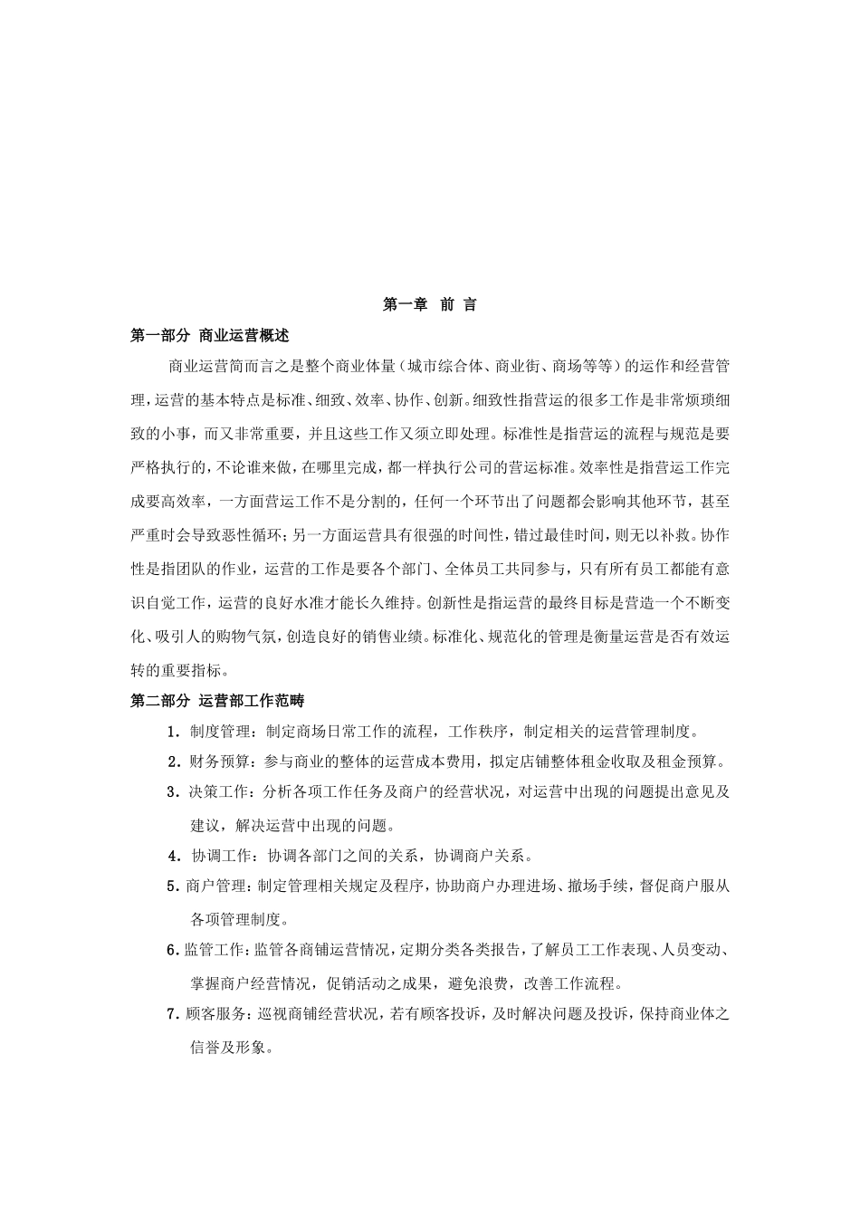 商业运营全套管理制度(组织架构、岗位职责、工作流程、管理制度)_第3页