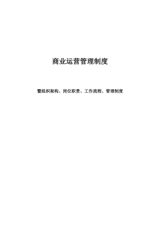 商业运营全套管理制度(组织架构、岗位职责、工作流程、管理制度)