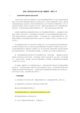 含答案及解析建设工程法规及相关知识复习题集第二章第三节建造师注册