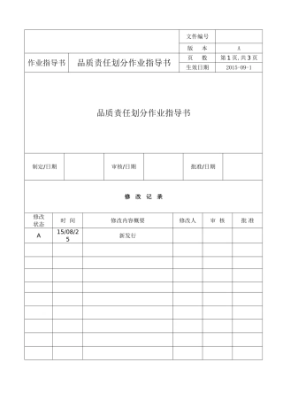 品质责任划分作业指导书