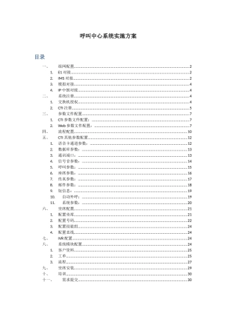 呼叫中心标准实施方案