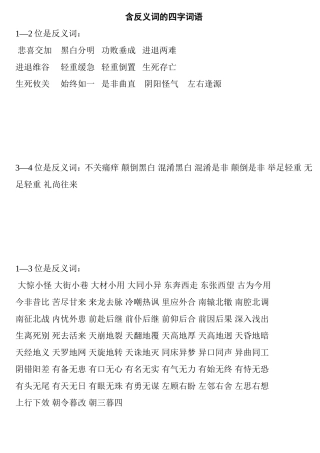含反义词的四字词语