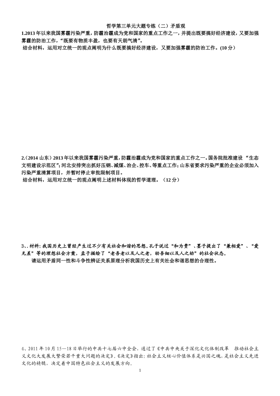 哲学第三单元大题专练(二)_第1页