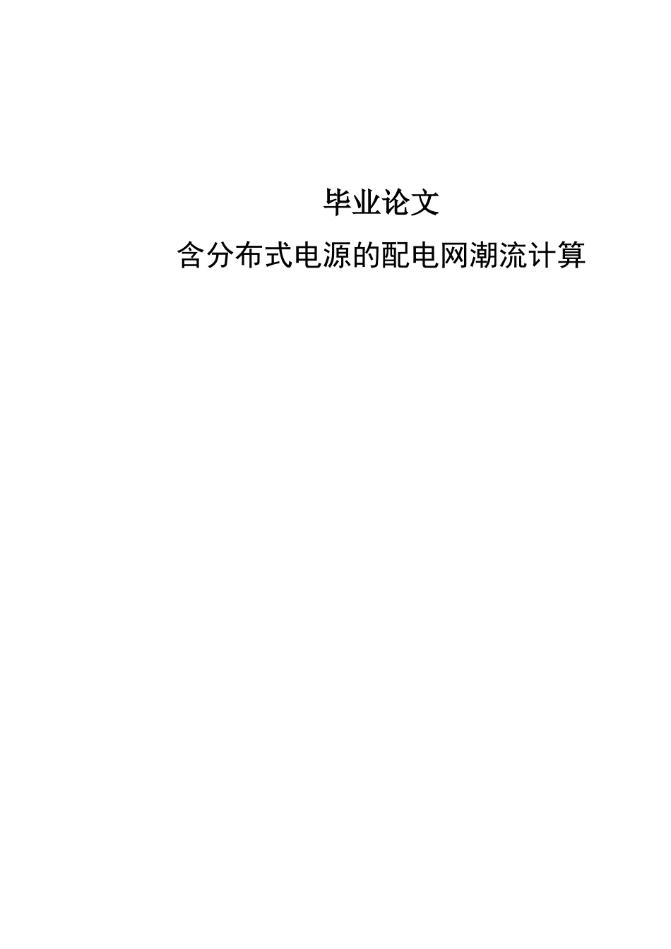 含分布式电源的配电网潮流计算毕业设计_第2页