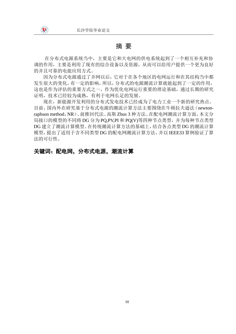 含分布式电源的配电网潮流计算毕业设计_第3页