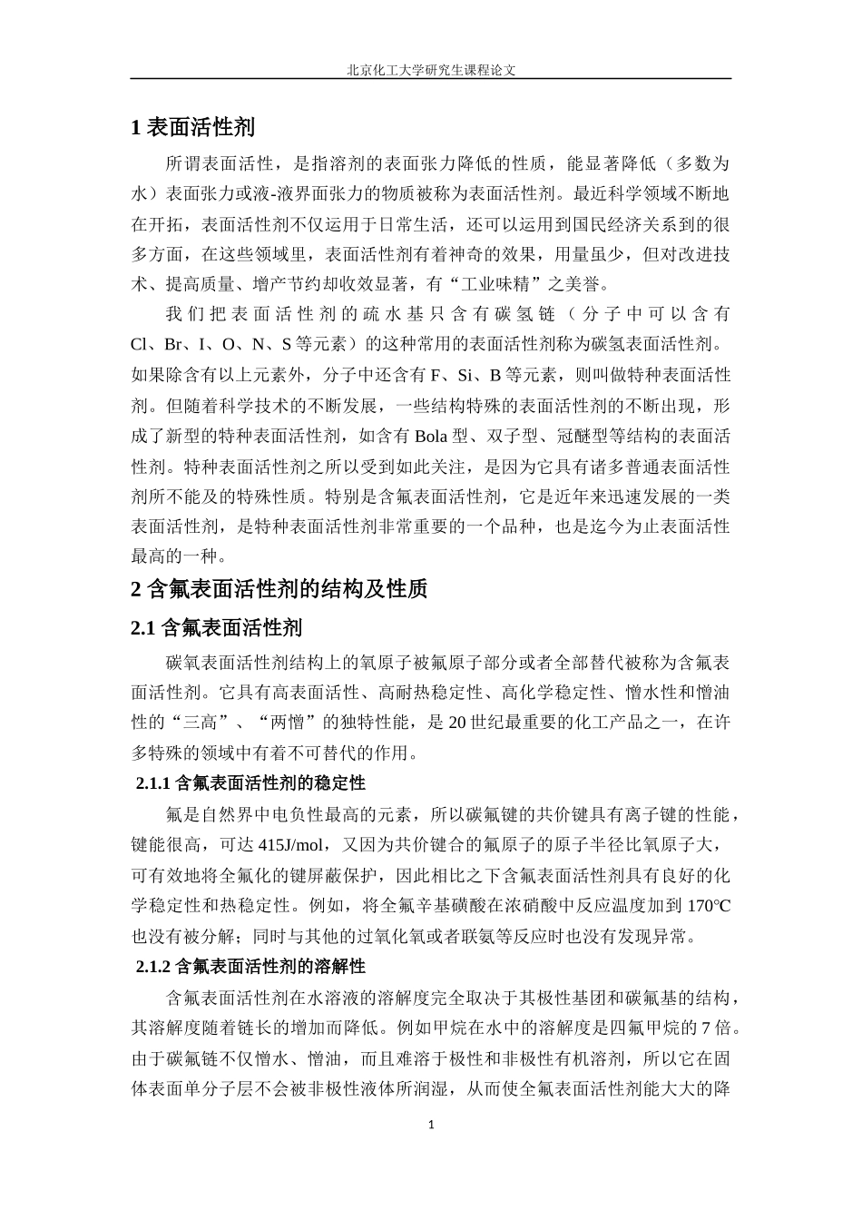 含氟表面活性剂的应用_第3页