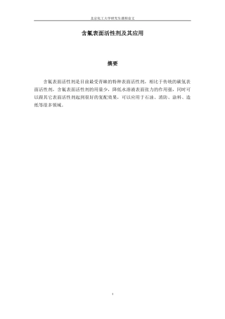 含氟表面活性剂的应用