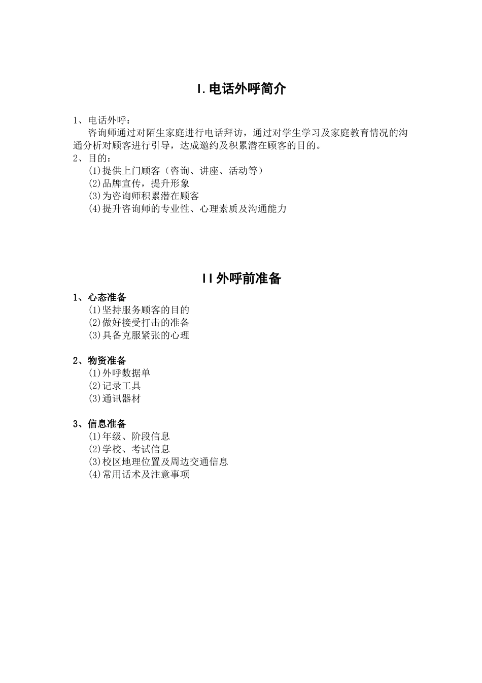 咨询师电话外呼流程_第2页