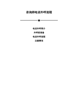 咨询师电话外呼流程