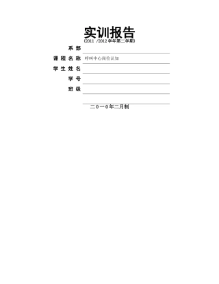 呼叫中心岗位认知.doc