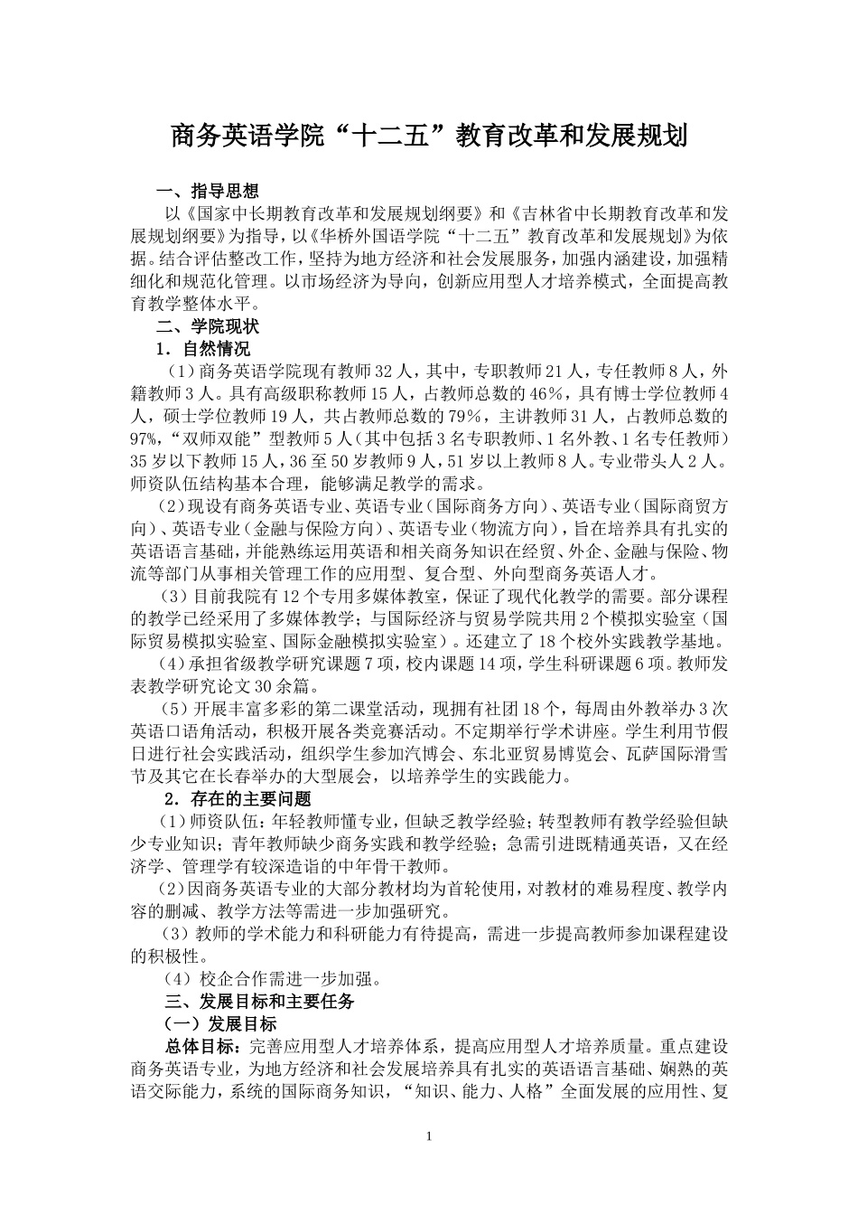商务英语学院十二五发展规划_第1页