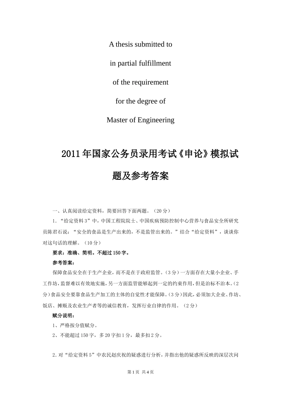 商业资料2011年国家公务员录用考试模拟试题及详细答案(申论部分)_第1页