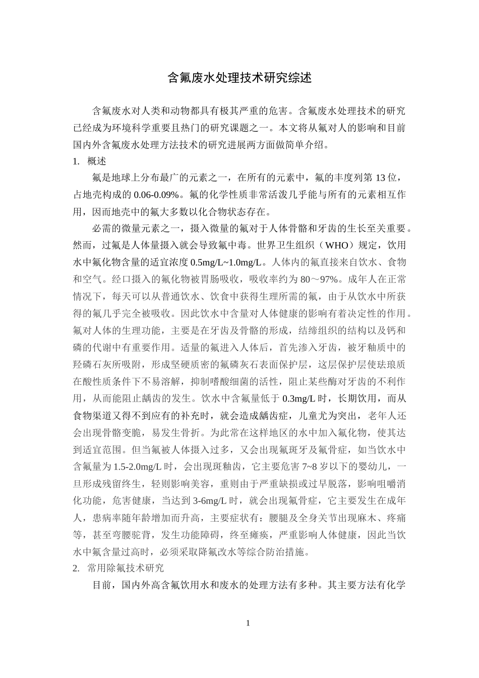 含氟废水处理技术研究综述_第1页