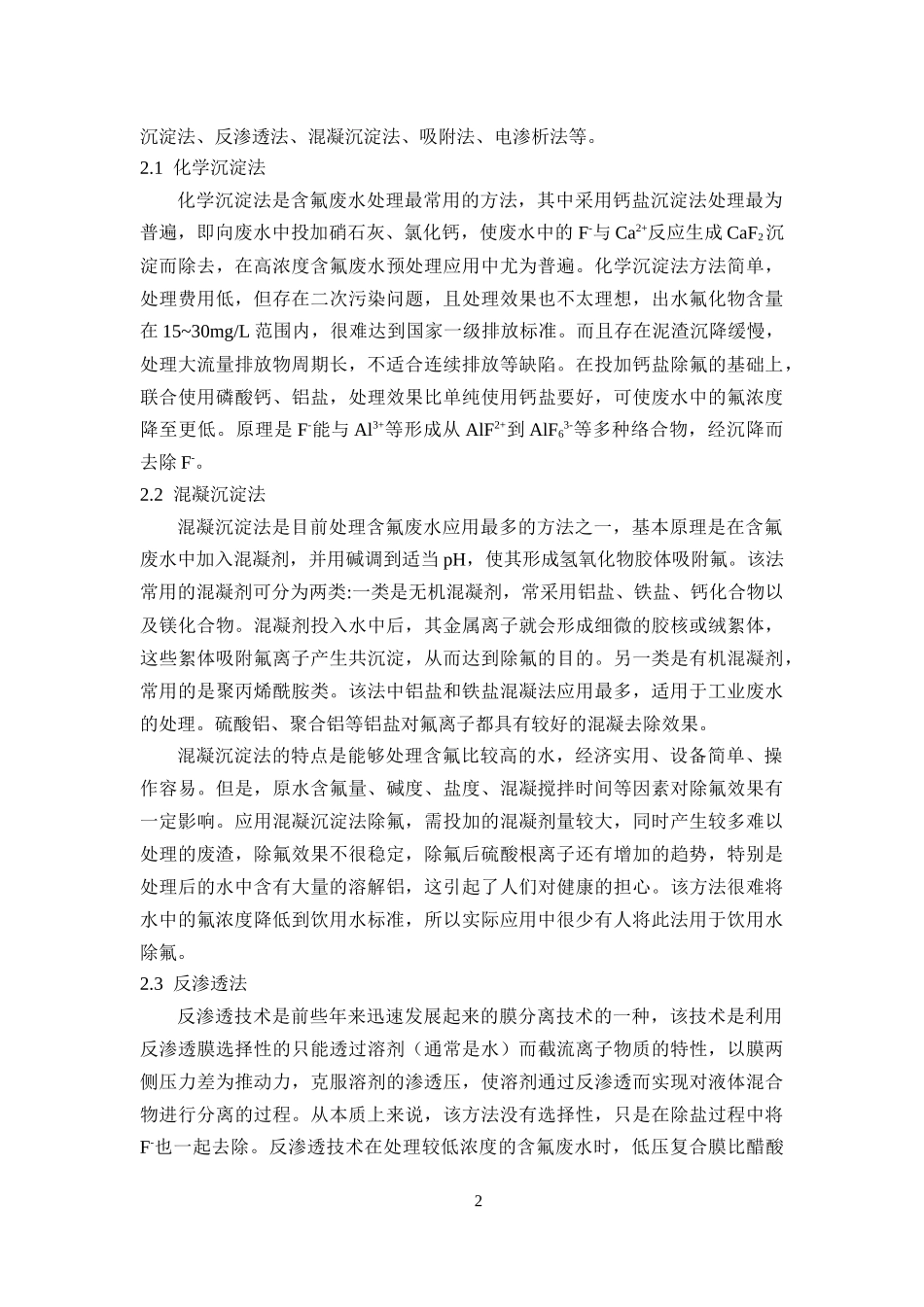 含氟废水处理技术研究综述_第2页