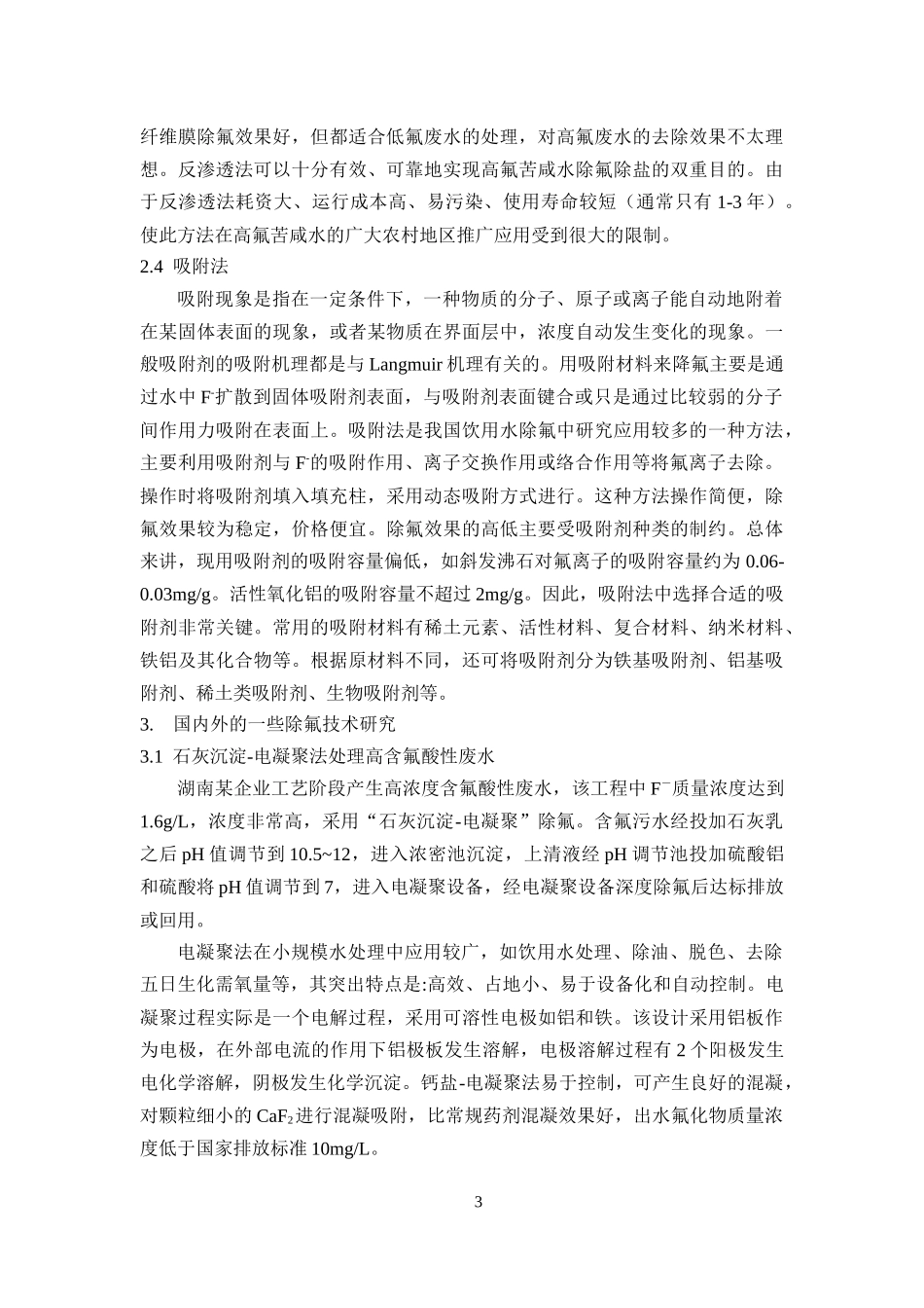 含氟废水处理技术研究综述_第3页