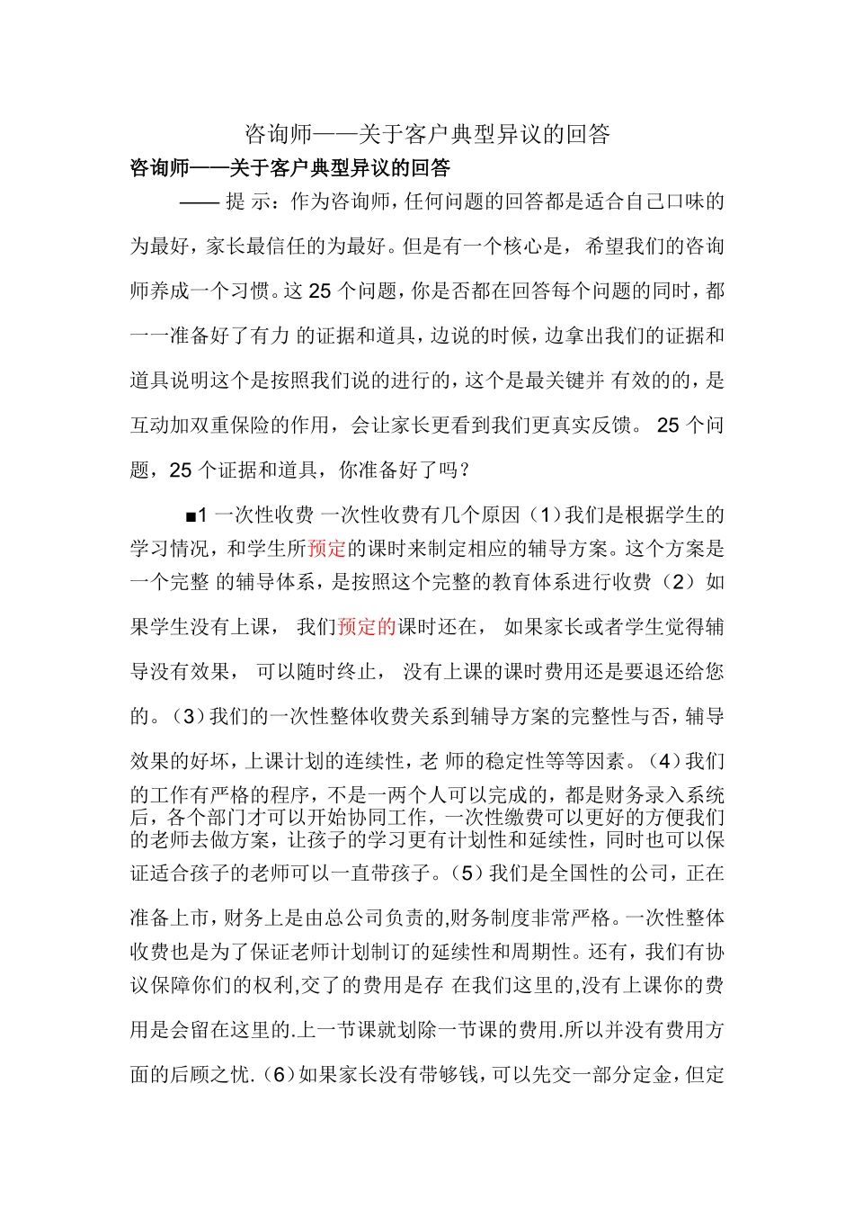 咨询师——关于客户典型异议的回答0(冯阅)_第1页