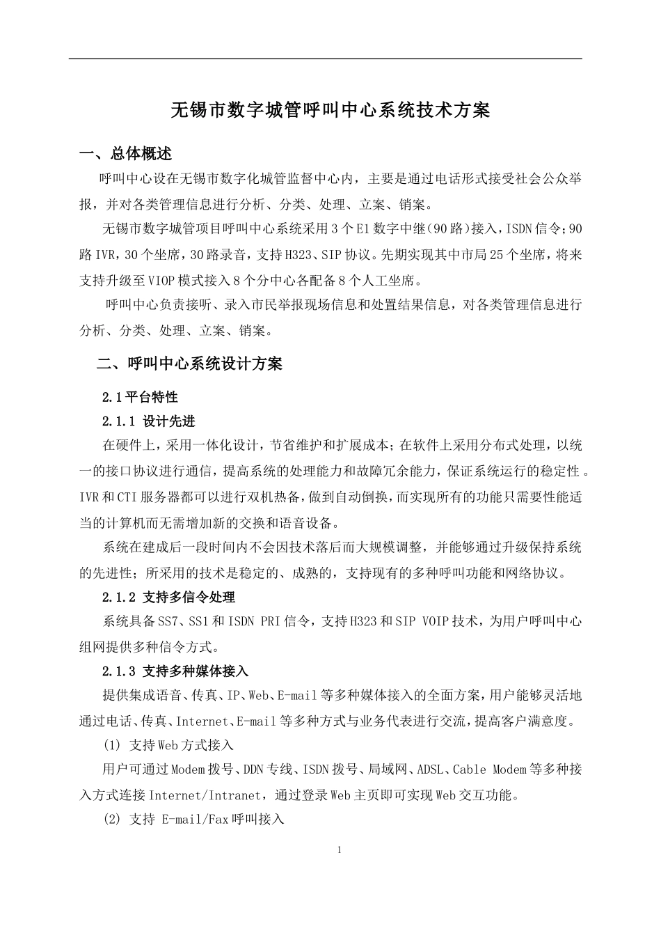 呼叫中心技术方案讲解_第1页