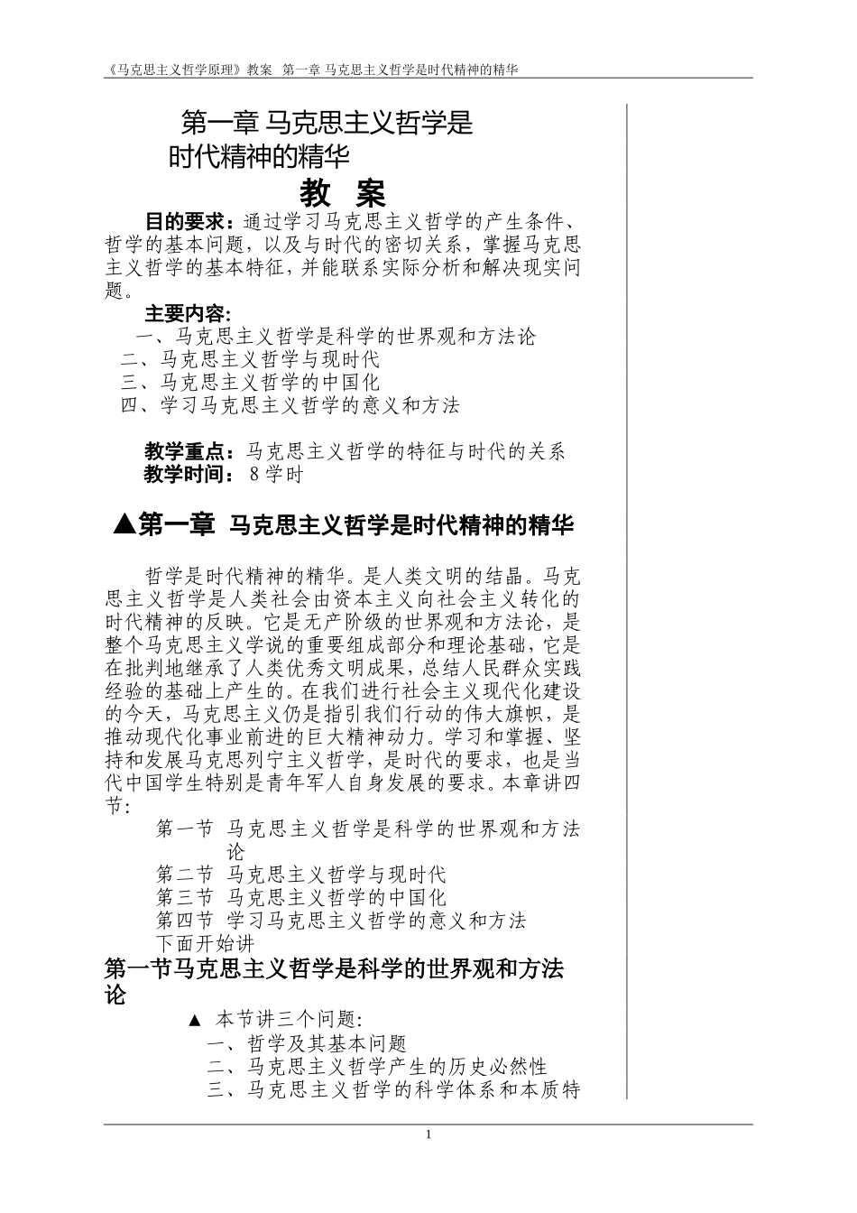 哲学讲义.第1章马克思主义哲学是时代精神的精华_第1页