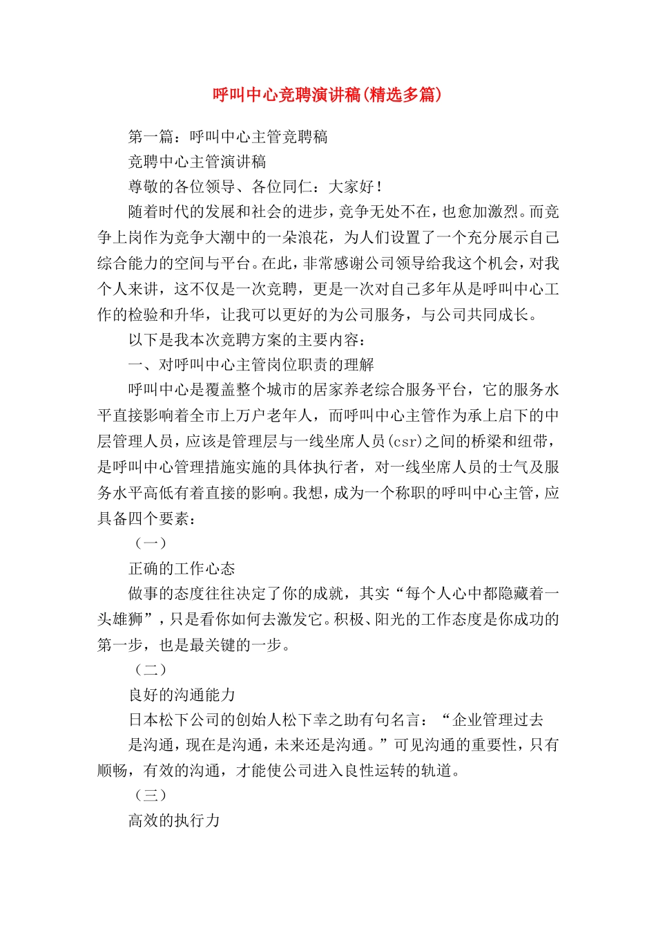 呼叫中心竞聘(精选演讲稿)_第1页