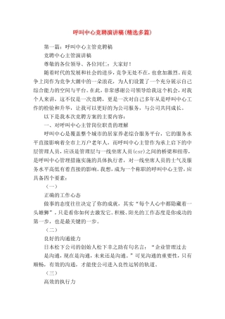 呼叫中心竞聘(精选演讲稿)