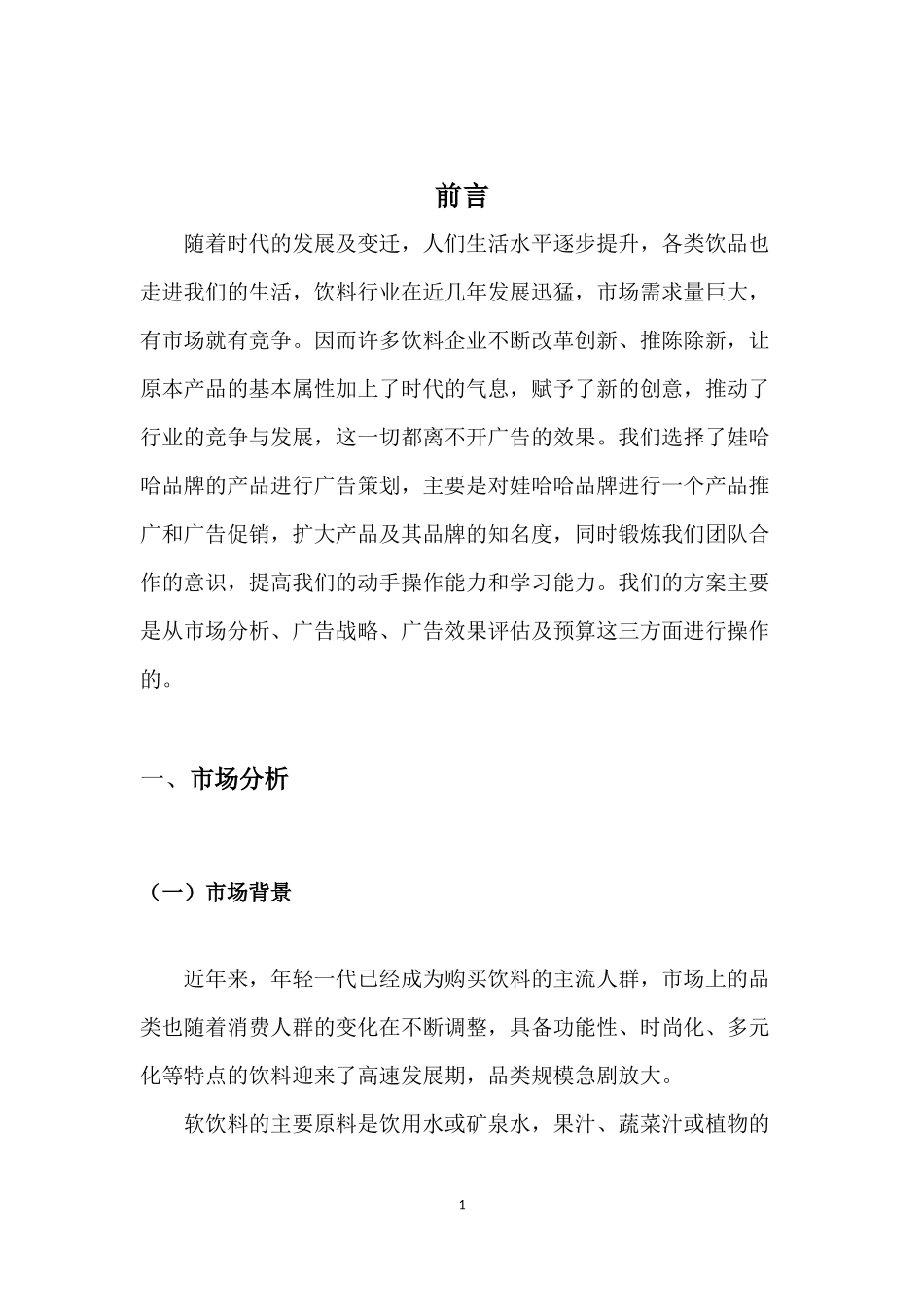 哇哈哈营销广告策划_第3页