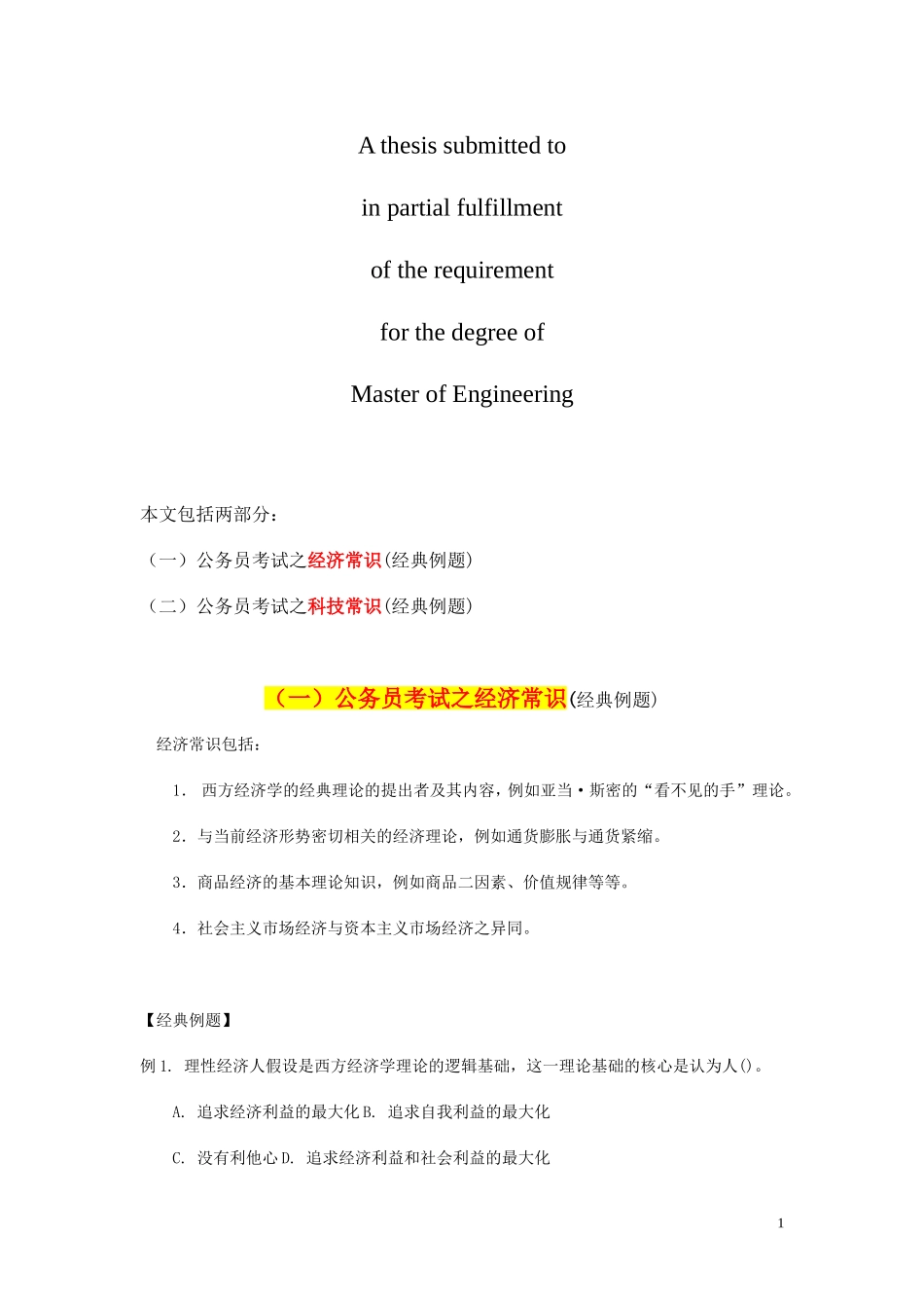 商业资料公务员考试之科技和经济常识(经典例题)_第1页