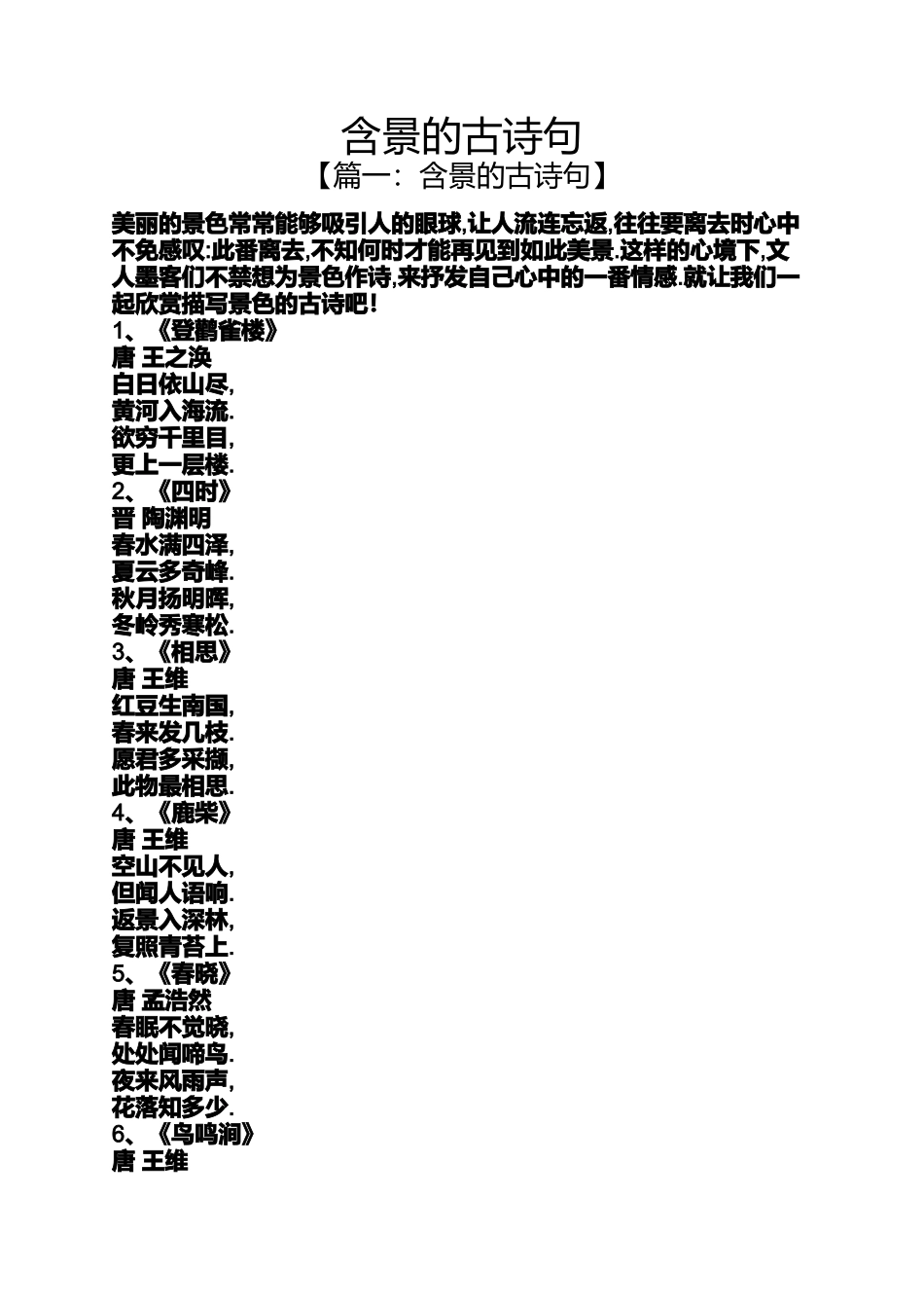 含景的古诗句_第1页