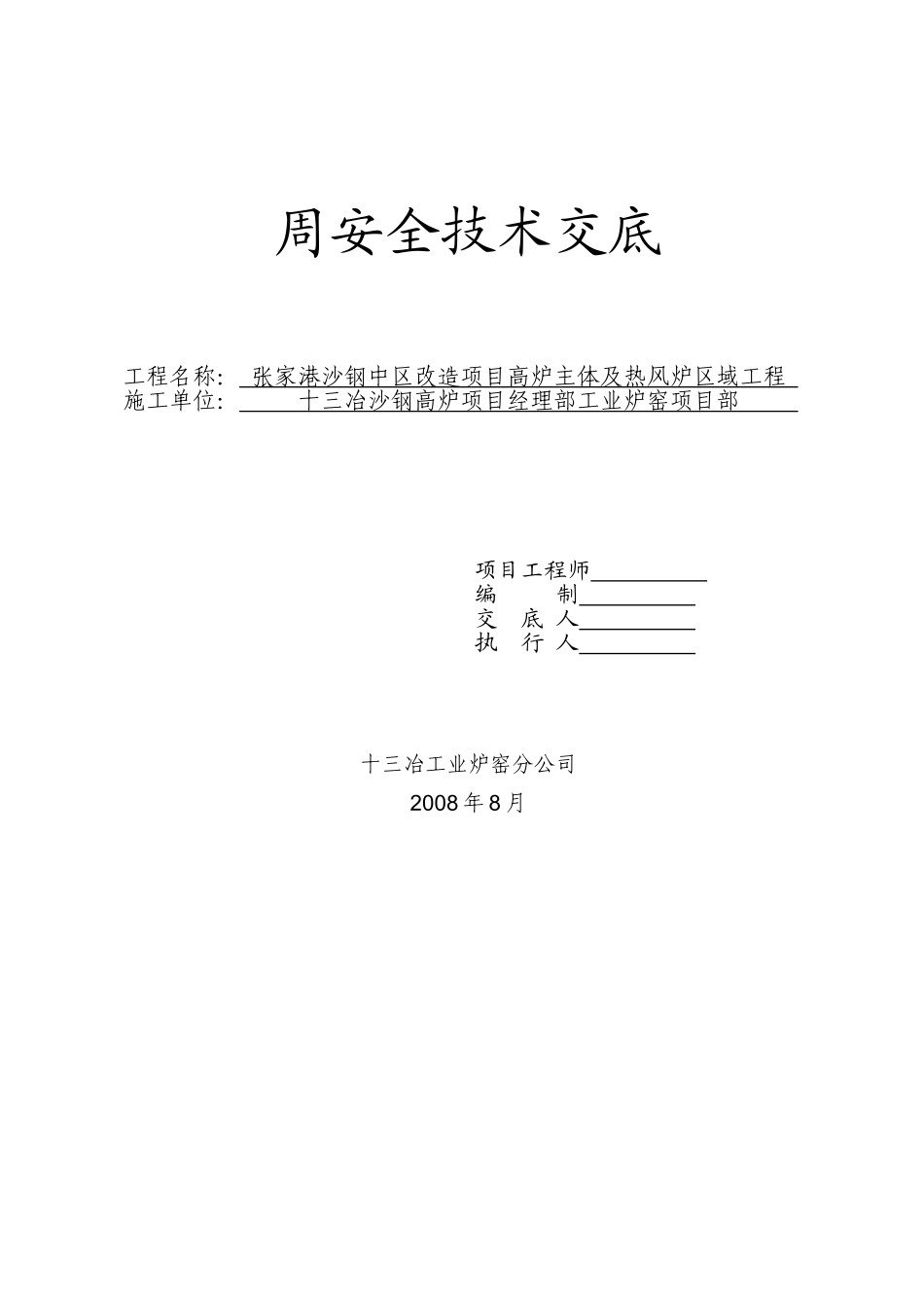 周安全技术交底记录02_第1页