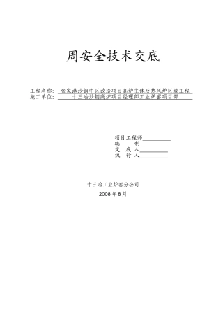 周安全技术交底记录02