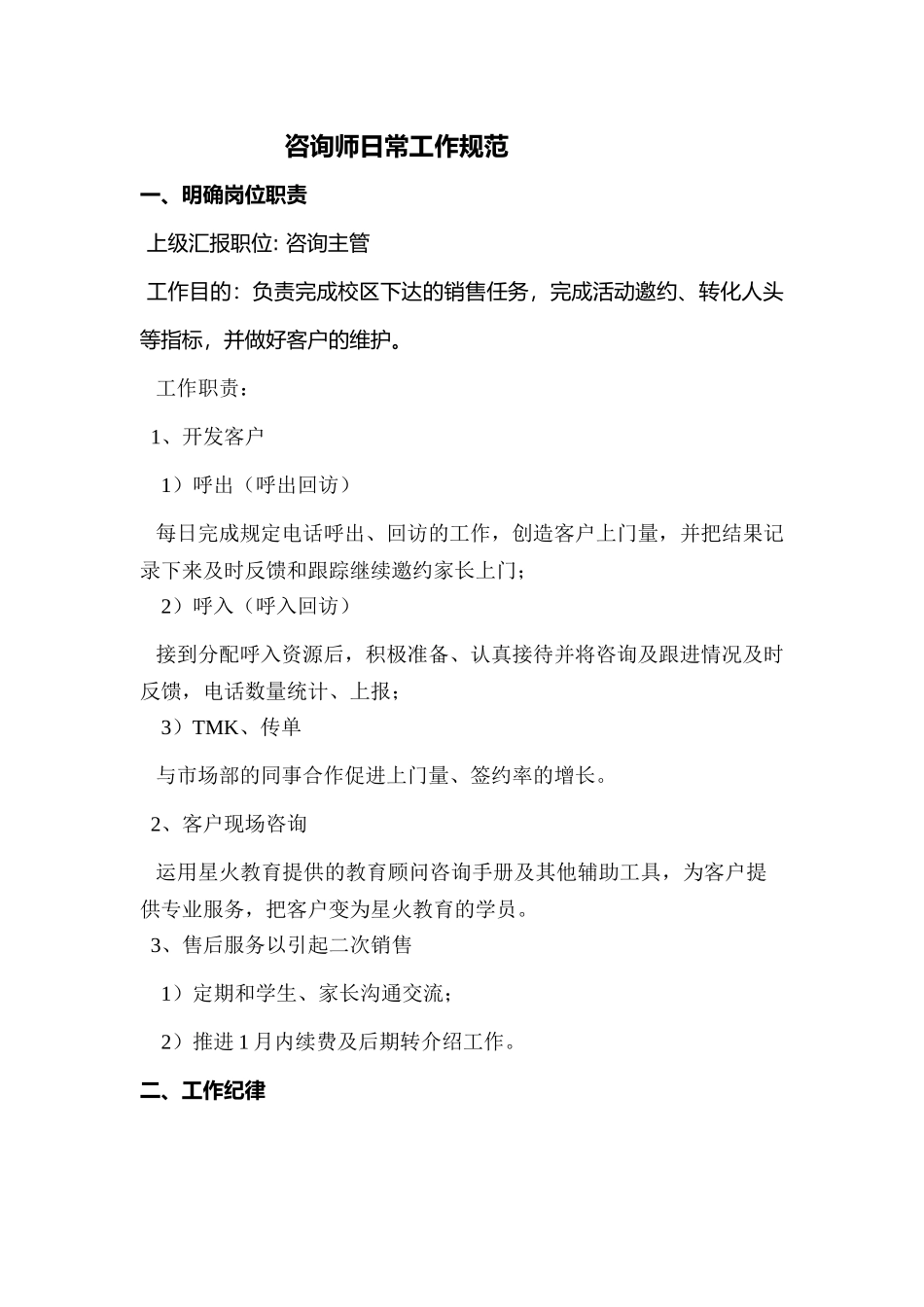 咨询师日常工作规范(赵静)_第1页