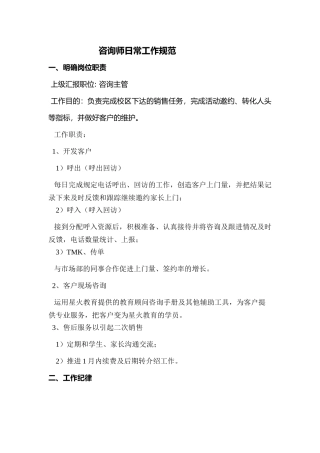 咨询师日常工作规范(赵静)