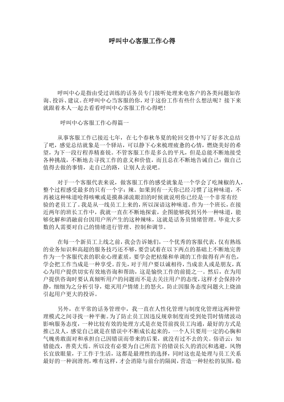 呼叫中心客服工作心得-心得体会模板_第1页