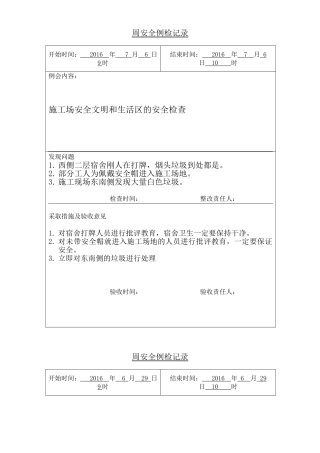 周安全检查记录