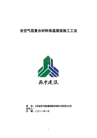 含空气层复合材料保温屋面施工工法