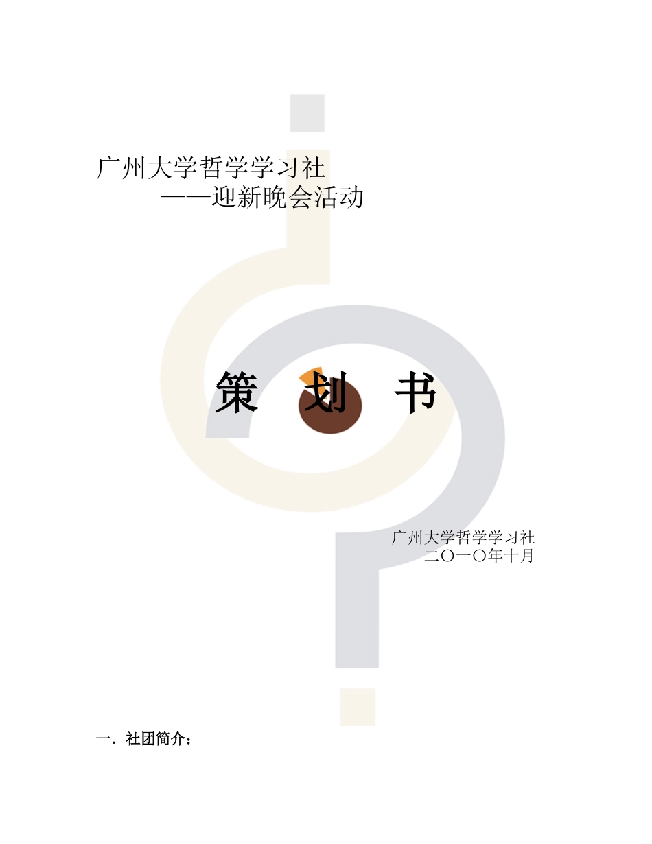 哲学社迎新晚会策划修改_第1页