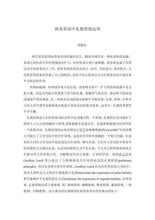 商务英语中礼貌原则运用