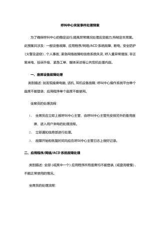 呼叫中心突发事件处理预案