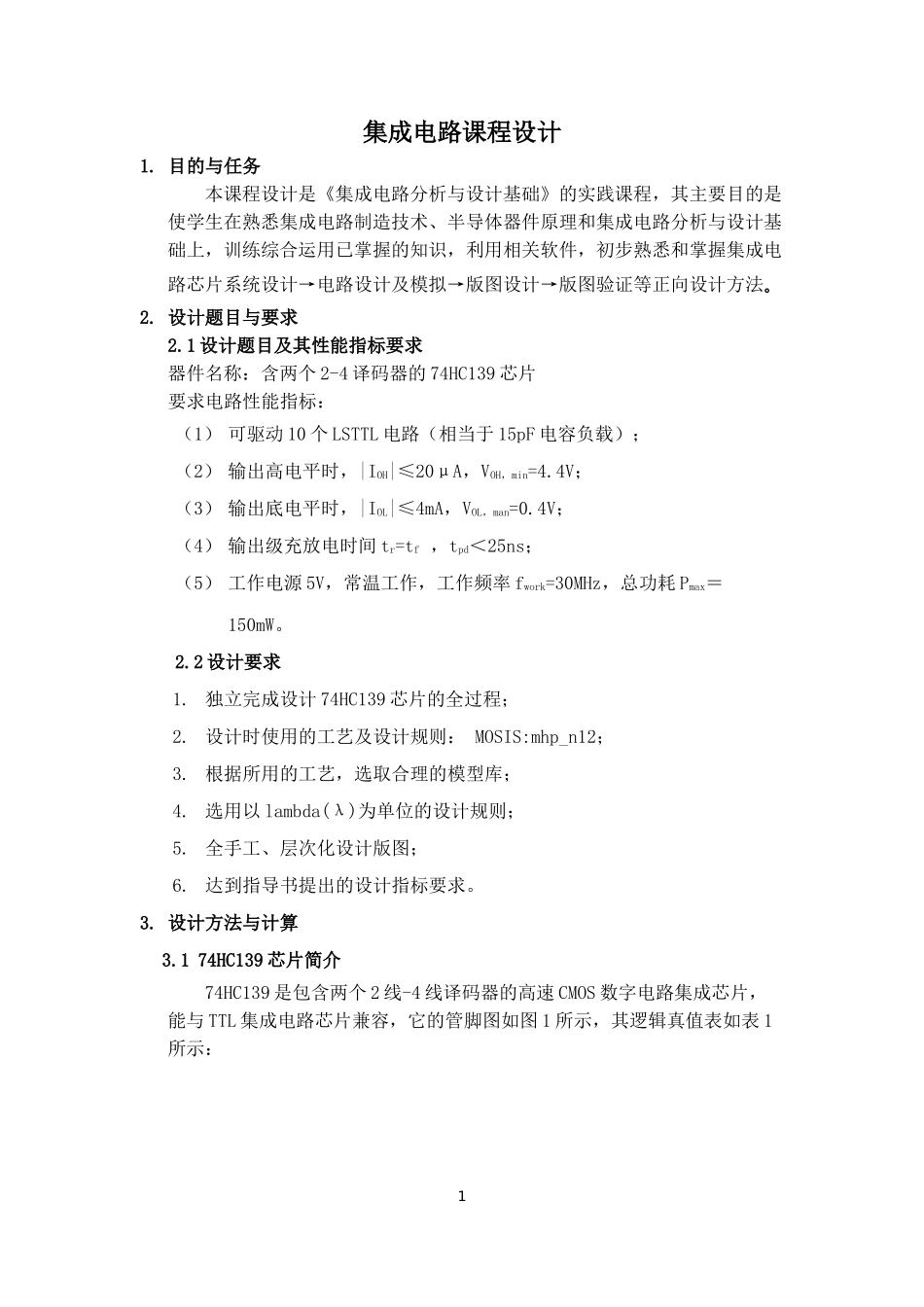 含两个2-4译码器的74HC139芯片版图_第1页