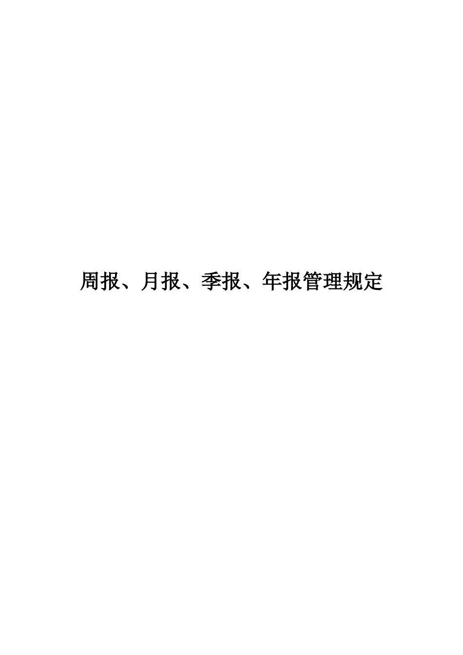 周报、月报、季报、年报管理规定_第1页