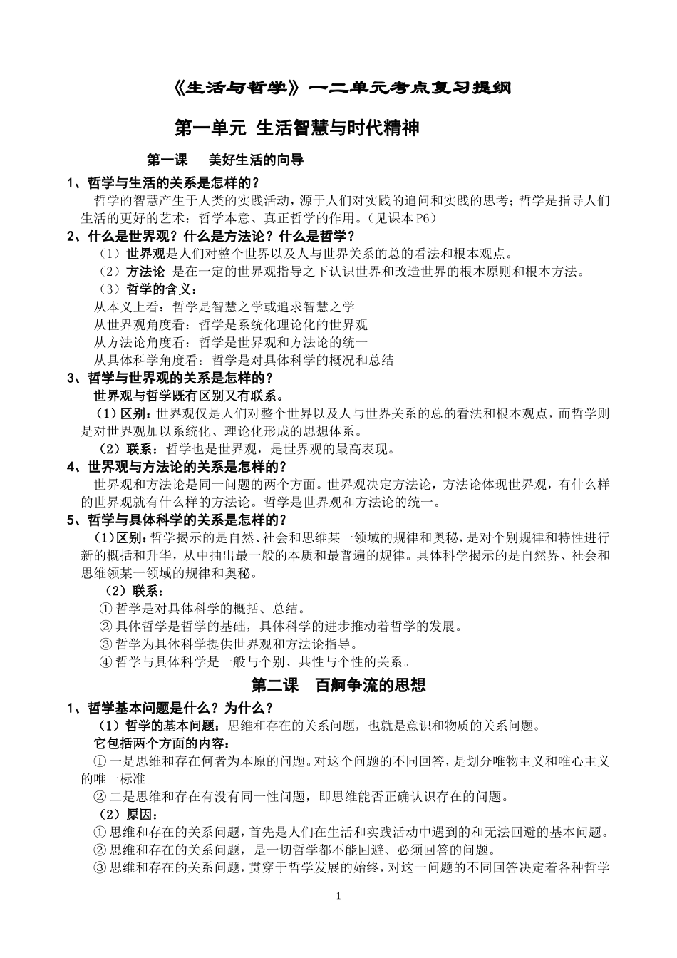 哲学生活生活与哲学》考点提纲打印9.20_第1页