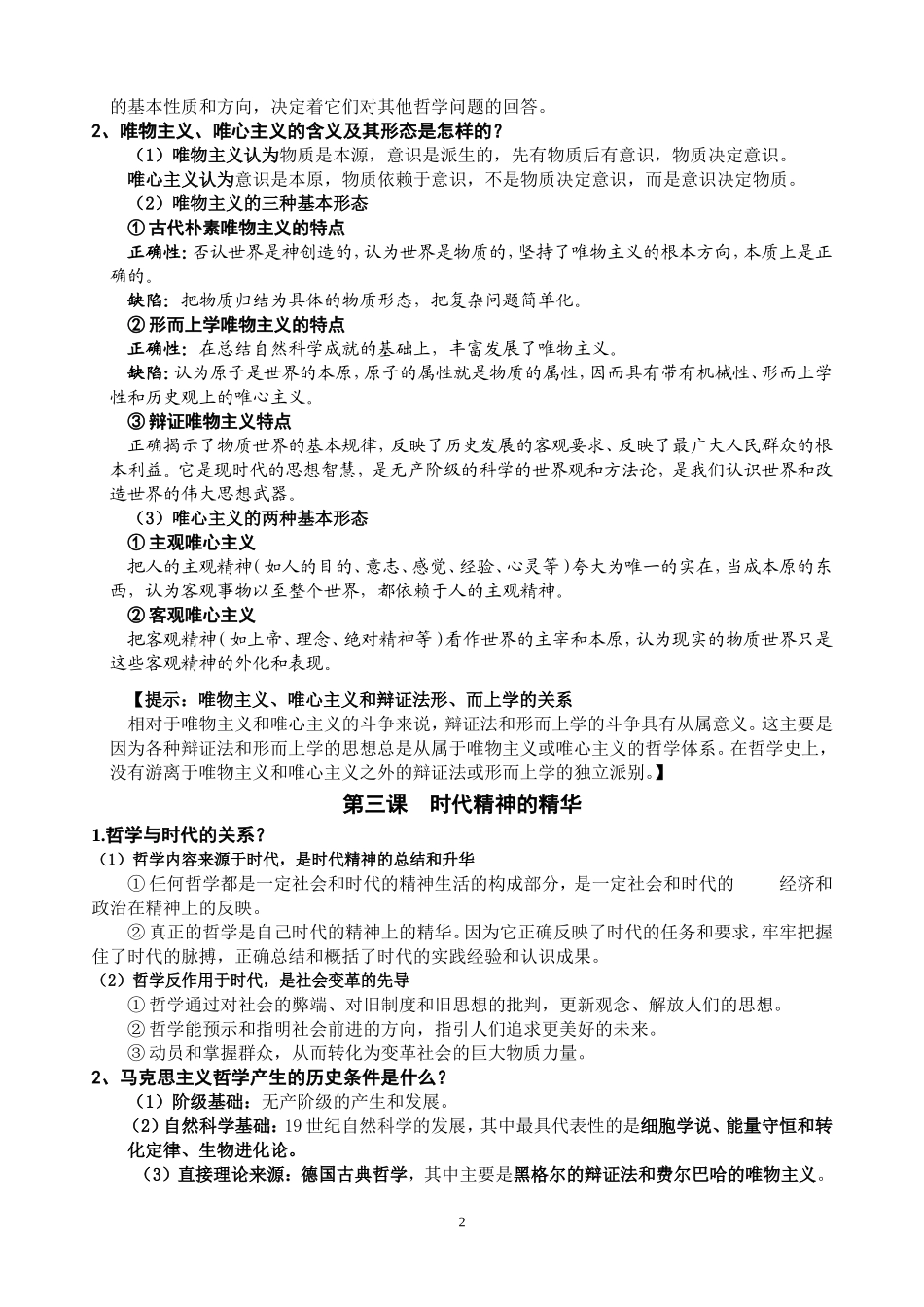 哲学生活生活与哲学》考点提纲打印9.20_第2页