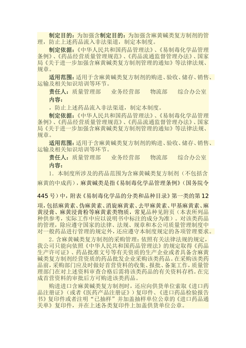 含麻黄碱类复方制剂质量管理制度_第1页