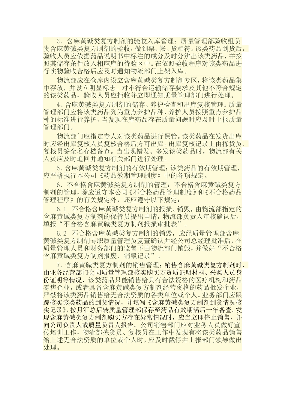 含麻黄碱类复方制剂质量管理制度_第2页