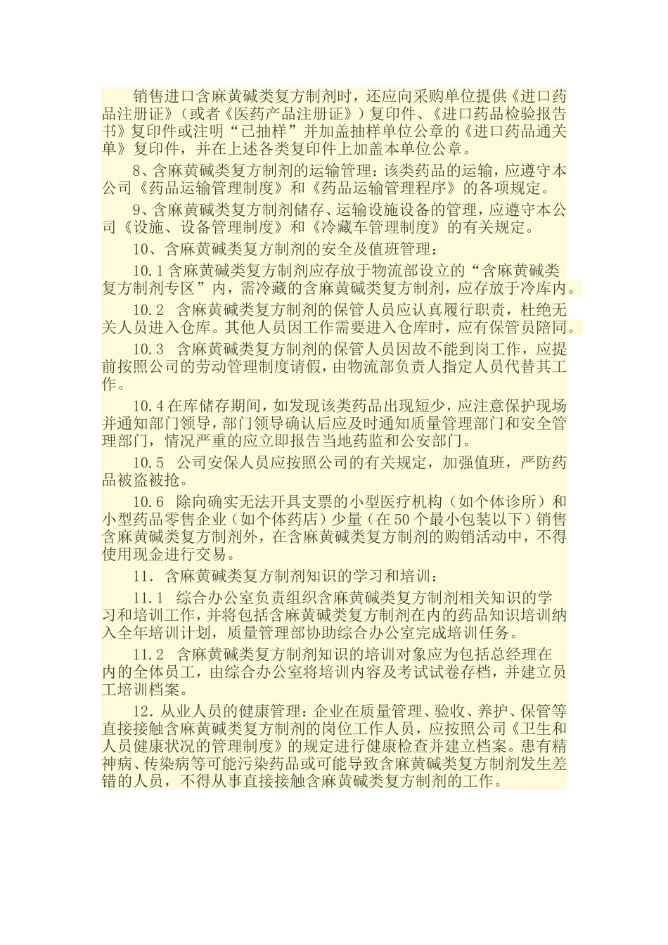 含麻黄碱类复方制剂质量管理制度_第3页