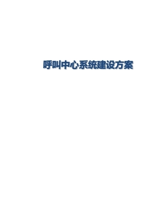 呼叫中心系统建设方案