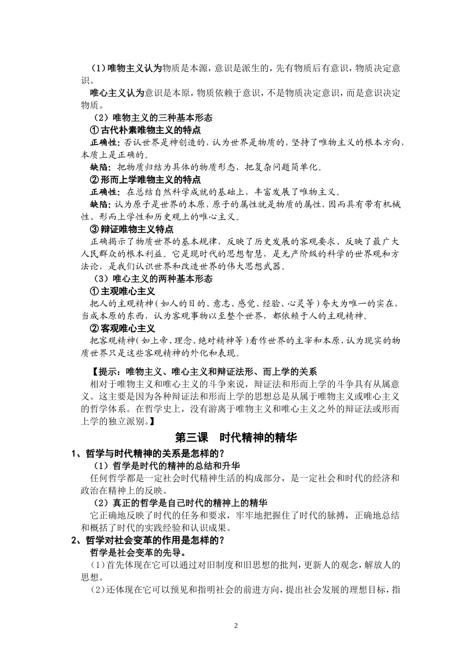 哲学生活生活与哲学》考点提纲恩_第2页