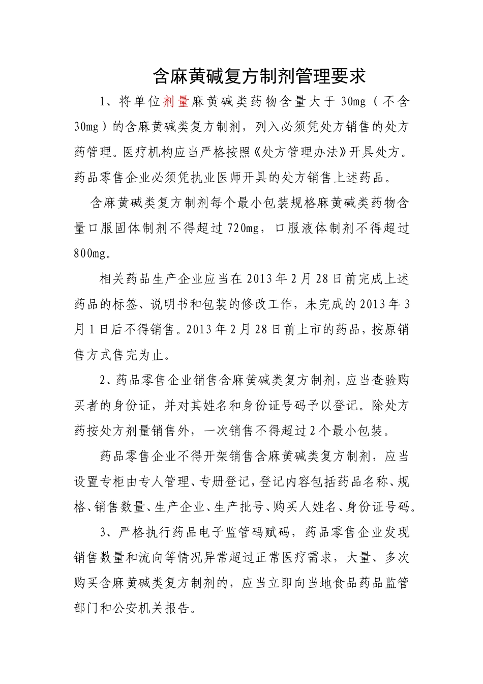 含麻制剂管理文件_第1页